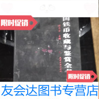 [二手9成新]中国钱币收藏与鉴赏全书下卷 9781514368154
