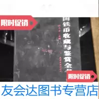 [二手9成新]中国钱币收藏与鉴赏全书下卷 9781514368154