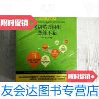 [二手9成新]恋练有词:考研英语词组恋练不忘(全新) 9781309047844