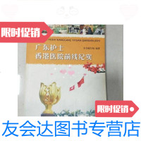 [二手9成新]广东护士香港医院前线纪实 9781010105932