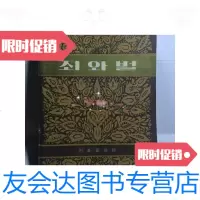 [二手9成新]罪与恶朝鲜文 9781558901157