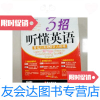 【二手9成新】3招听懂英语(一版一印) 9781539283609