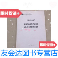 [二手9成新]神华国能天津大港区发电厂--脱硝系统性能试验报告NOx排放浓度测 9781501242764