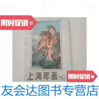 [二手9成新]上海年画1989年3[封底内页有水迹,书品见图,介意 ] 9781509371138