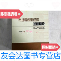 [二手9成新]市场导向型经济发展理论:杨永华论文集(边角污渍)( 9781565428395