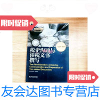 [二手9成新]税企沟通与涉税文书撰写--纳税人俱乐部丛书[一版一印 9781532731275