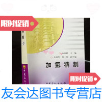 [二手9成新]加氢精制. 9781302451952