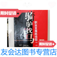 [二手9成新]骑驴找马职业发展路线图(一版一印) 9781030306050