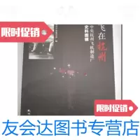 [二手9成新]起飞在杭州:中央杭州飞机制造厂史料图辑 9781545602982