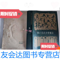 【二手9成新】浙江省武术拳械录 9781510165511