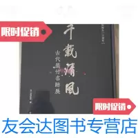 [二手9成新]千载清风:古代墨竹名迹展[正版]. 9781552001532
