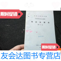 [二手9成新][中华人民和国计量器具检定规程线纹比较仪]JJG72-80 9781111567585