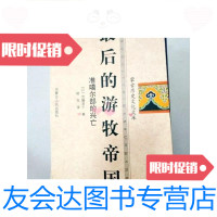[二手9成新]后的游牧帝国:准噶尔部的兴亡蒙古历史文化文库 9781115320131