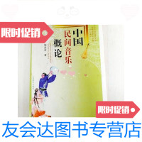 [二手9成新]中国民间音乐概论 9781556234264