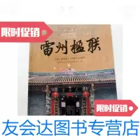 [二手9成新]雷州楹联雷州历史文化丛书(书侧略有污渍)(一版一 9781121349911