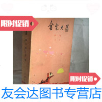 [二手9成新]金光大道.第二部农村版一版一印 9781505736443