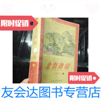 [二手9成新]金剑雕翎(上册) 9781307052642