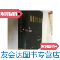 [二手9成新]邮电设计技术1981合订本 9781115366092