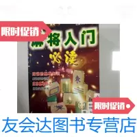 [二手9成新]麻将入必读棋牌娱乐手册 9781549813339