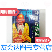 [二手9成新]神医气功秘方录修订本(首页尾页有字迹) 9781115227478