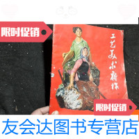 [二手9成新]工艺美术新作 9781301153345