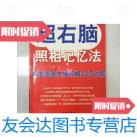 [二手9成新]超右脑照相记忆法:快速唤醒右脑照相记忆功能--新经典 9781122086877