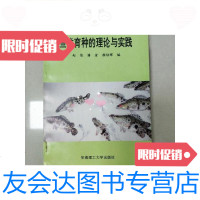 【二手9成新】鱼类育种的理论与实践【书脊破损】 9781556071319