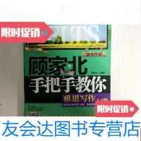 [二手9成新]顾家北手把手教你雅思写作5.0版剑12 9781208153738