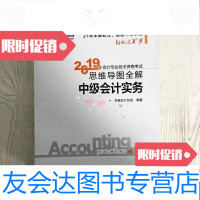 [二手9成新]2019年会计专业技术资格考试思维导图全解中级会计实 9781113238711