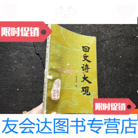 [二手9成新]回文诗大观馆藏书 9781122213099