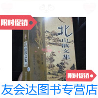 [二手9成新]!北山散文集(一) 9781558529238