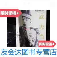 [二手9成新]武夫当国:北洋军阀统治时期史话:1895-1928(四).. 9781313012135