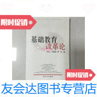 [二手9成新]基础教育改革论 9781535481924