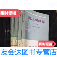 [二手9成新]高压断路器[上下] 9781117279567