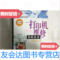 【二手9成新】打印机维修技能实训--计算机硬件工程师维修技能实训丛 9781552615302