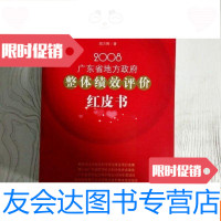 [二手9成新]2008广东省地方整体绩效评价红皮书(一版一印) 9781110077863
