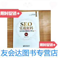 [二手9成新]SEO实战密码:60天网站流量提高20倍(第2版)(内有读 9781510856808