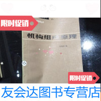 [二手9成新]高等学校教学参考书机械原理丛书机构组成原理 9781513921923
