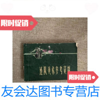 [二手9成新]连队美术参考资料1973年 9781030459725