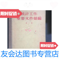 [二手9成新]统计工作重要文件汇编.辑精 9781301304037