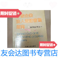 [二手9成新]中国企业法人登记管理指南系列丛书之一(首页有字迹 9781555905073