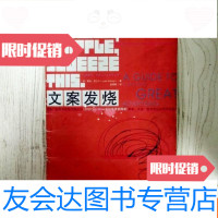 [二手9成新]文案发烧--财富汇(一版一印) 9781562848288