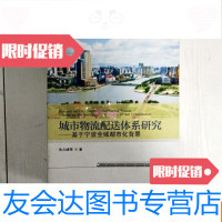 [二手9成新]城市物流配送体系研究:基于宁波全域都市化背景(一版 9781515409160