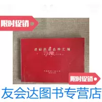 [二手9成新]进口药品品种汇编 9781510853753