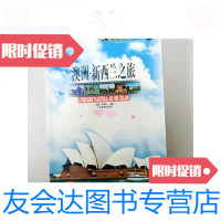 [二手9成新]澳洲·新西兰之旅世界之旅热线丛书[铜版纸](一版 9781010195872
