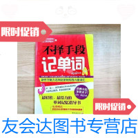 [二手9成新]不择手段记单词--麻辣鲜师独英语驾驭术 9781543228771