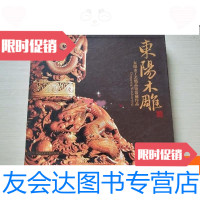 [二手9成新]东阳木雕:东阳市工艺精品馆馆藏作品 9781511540089