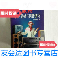 [二手9成新]实用音响器材与调音技巧(边缘斑渍)(一版一印) 9781030592088