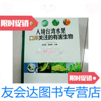 [二手9成新]入境台湾水果口岸关注的有害生物[铜版纸](一版一印) 9781509848418
