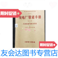 [二手9成新]发电厂管道手册。第6册。汽水流速与阻力计算 9781504981738